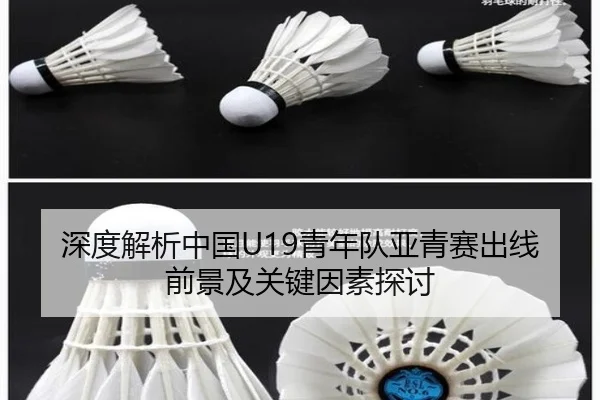 深度解析中国U19青年队亚青赛出线前景及关键因素探讨